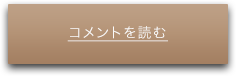コメントボタン