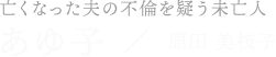 あゆ子／原田 美枝子