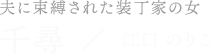 千尋／江口 のりこ