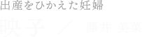 映子／藤井 美菜