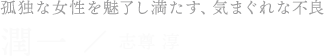志尊淳