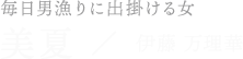 美夏／伊藤 万理華