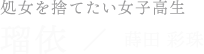 瑠依／蒔田 彩珠
