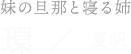 環／夏帆