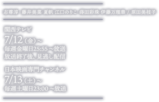 志尊淳/藤井美菜/夏帆/原田美枝子/江口のりこ/蒔田彩珠/伊藤万理華