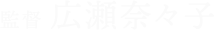監督 広瀬奈々子