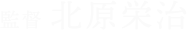 監督 北原栄治