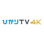 ひかりTV（4K）