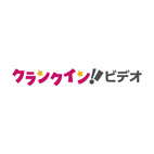 クランクインビデオ