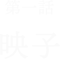 第1話映子