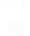 第2話環