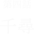 第4話千尋