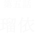 第5話瑠衣