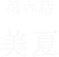 第6話美夏
