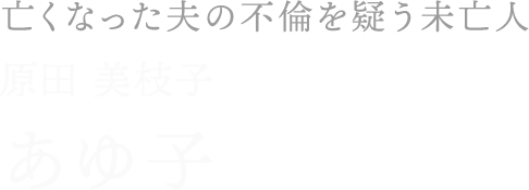 あゆ子／原田 美枝子