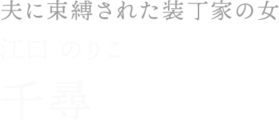千尋／江口 のりこ