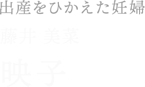 映子／藤井 美菜
