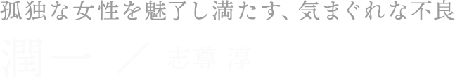 志尊淳