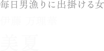 美夏／伊藤 万理華