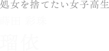 瑠依／蒔田 彩珠