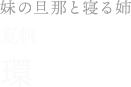 環／夏帆