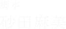 脚本 砂田麻美