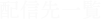 配信先一覧